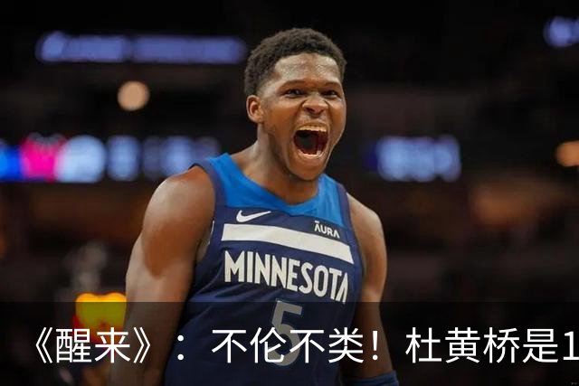 《醒来》：不伦不类！杜黄桥是145师五团三营营长，至少犯了两个常识性错误