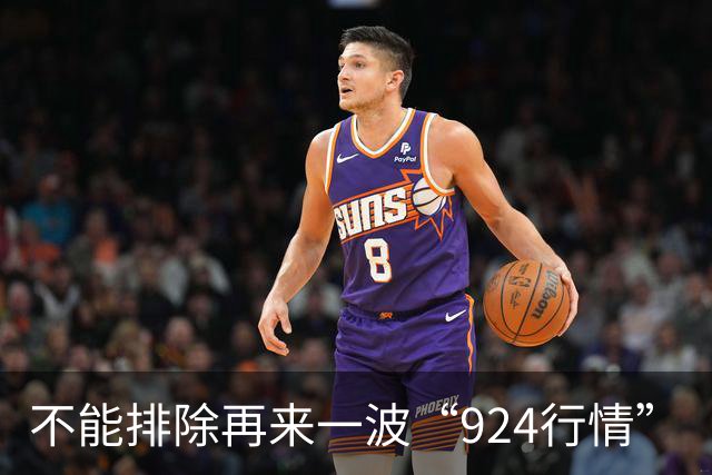 不能排除再来一波“924行情”