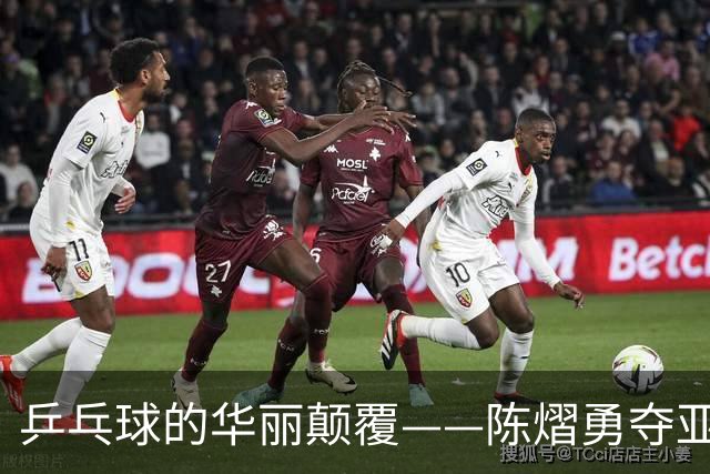 乒乓球的华丽颠覆——陈熠勇夺亚锦赛女单冠军！