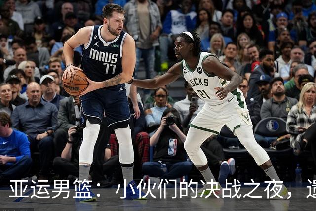 亚运男篮：小伙们的决战之夜，遗憾出局失金牌梦