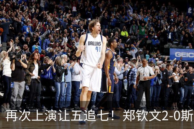 再次上演让五追七！郑钦文2-0斯瓦泰克，第5次闯入大满贯八强