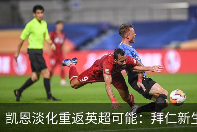凯恩淡化重返英超可能：拜仁新生活冲淡希勒纪录执念