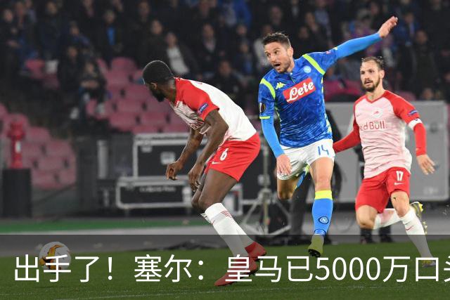 出手了！塞尔：皇马已5000万口头报价罗德里，目前正等待曼城回应