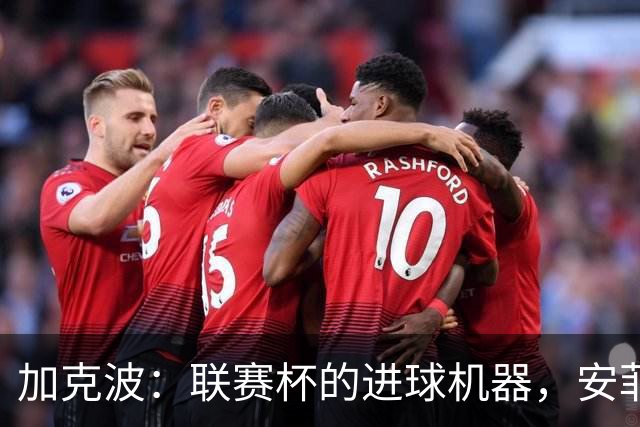 加克波：联赛杯的进球机器，安菲尔德的多面手！