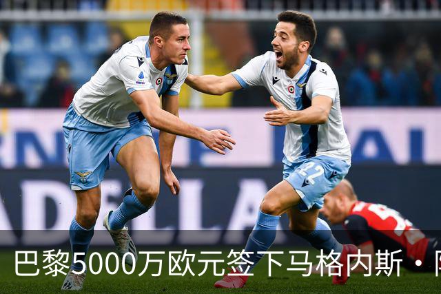 巴黎5000万欧元签下马格内斯·阿克利乌什