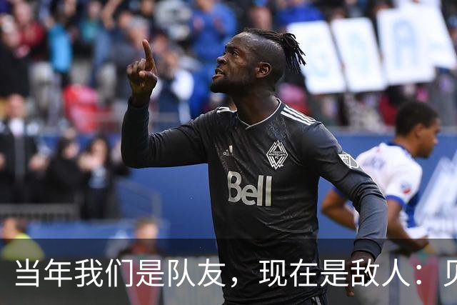 当年我们是队友，现在是敌人：贝弗利与库里的趣事回忆