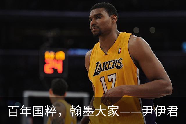 百年国粹，翰墨大家——尹伊君