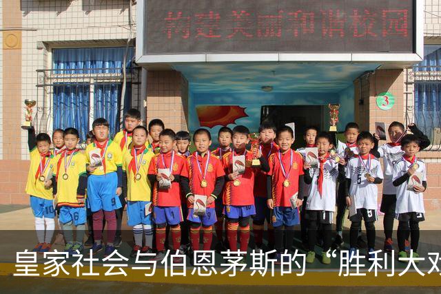 皇家社会与伯恩茅斯的“胜利大戏”，戈麦斯也无法逆转乾坤