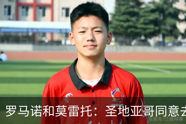 罗马诺&莫雷托：圣地亚哥同意去波尔图，他的团队也正在谈判