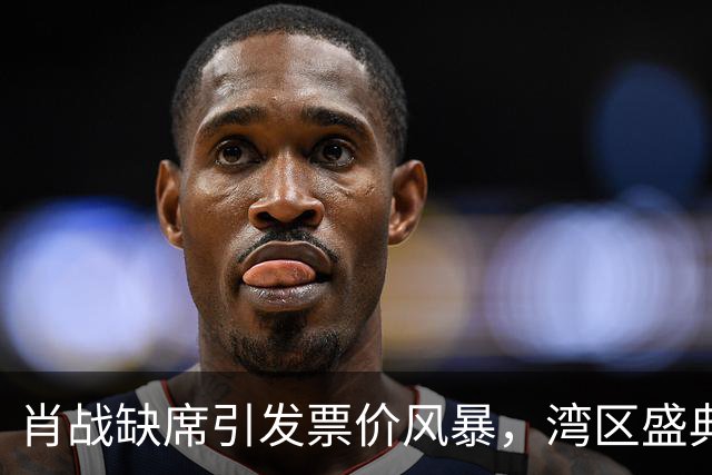 肖战缺席引发票价风暴，湾区盛典一夜跌至冰点！