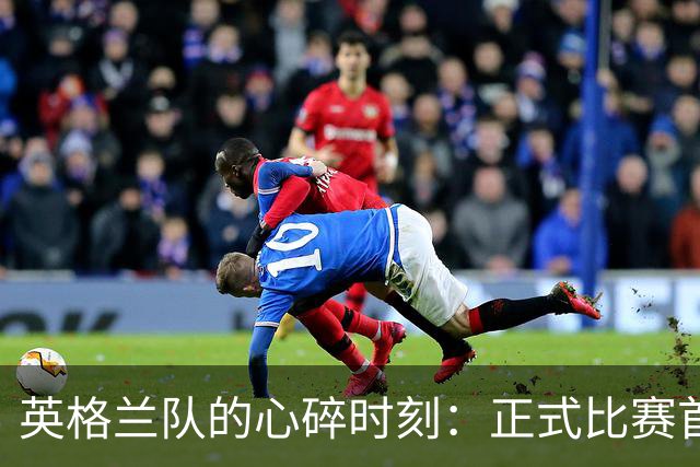 英格兰队的心碎时刻：正式比赛首次单场失3球！