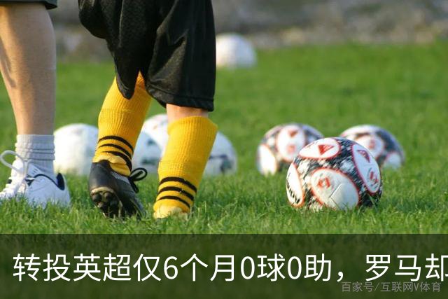 转投英超仅6个月0球0助，罗马却想把他带回意甲？
