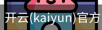 开云(kaiyun)官方网站 - 官网首页 - 登录通道